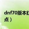 dnf70版本红眼走什么属强（dnf红眼70级加点）