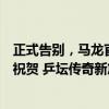 正式告别，马龙官宣，摊牌决定，刘国梁支持，张继科发文祝贺 乒坛传奇新篇章