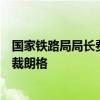 国家铁路局局长费东斌会见克诺尔集团全球轨道车辆系统总裁朗格