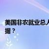 美国非农就业总人数被下修81.8万人 有人打电话提前拿到数据？