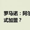 罗马诺：阿尔瓦雷斯将接受马竞体检，明日正式加盟？