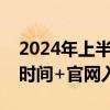 2024年上半年全国大学英语四六级成绩查询时间+官网入口