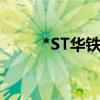 *ST华铁：收到股票终止上市决定