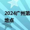 2024广州第14届中国发博会逛展指南 时间＋地点