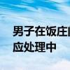 男子在饭庄门口开车掉头被店家要钱 官方回应处理中