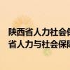 陕西省人力社会保障厅专业技术管理处领导班子成员（陕西省人力与社会保障厅）