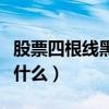 股票四根线黑黄红绿代表什么（股票红绿代表什么）