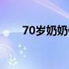 70岁奶奶健身3年状态碾压20岁的我