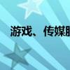 游戏、传媒股盘初领跌 浙版传媒竞价跌停