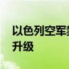 以色列空军禁止以军士兵出国旅行 安全防范升级