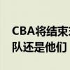 CBA将结束末节单外援政策 上一支受益的球队还是他们