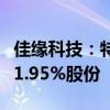 佳缘科技：特定股东鑫瑞集英计划减持不超过1.95%股份