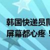 韩国快递员爬5层楼后暴力摔电脑 网友：隔着屏幕都心疼！