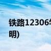 铁路12306学生预约购票服务指南(附流程说明)