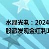 水晶光电：2024年上半年净利润同比增长140.48% 拟每10股派发现金红利1元