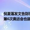 倪夏莲发文告别巴黎奥运：奥运闭幕式结束了，意味着我的第6次奥运会也就此落下帷幕