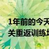 1年前的今天拜仁总价超1亿欧签凯恩 体检过关重返训练场