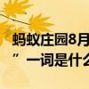 蚂蚁庄园8月22日答案今日最新正确：“处暑”一词是什么意思