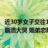 近30岁女子交往19岁男生，被对方妈妈骂到狗血淋头，下秒崩溃大哭 姐弟恋陷阱？