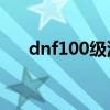 dnf100级洗点要钱吗（dnf送洗点水）