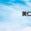 黄仁勋2天套现超1.7亿元