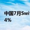 中国7月Swift人民币在全球支付中占比为4.74%