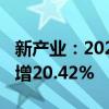 新产业：2024年上半年净利润9.03亿元 同比增20.42%