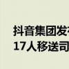 抖音集团发布上半年反舞弊通报 88人辞退，17人移送司法