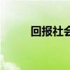 回报社会的经典名言（回报社会）