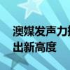 澳媒发声力挺中国奥运健儿 人均奖牌榜上玩出新高度