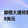 摩根大通将富途控股目标价从90美元下调至88美元