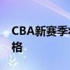 CBA新赛季将实行全员体测 四项目定参赛资格