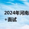 2024年河南应用技术职业学院考试方式 笔试+面试