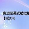 奥运闭幕式被吐槽无聊，运动员入场镜头乱七八糟， 像大型卡拉OK