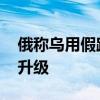 俄称乌用假路牌伪造挺进俄纵深消息 信息战升级