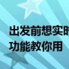 出发前想实时查看车站大屏信息？12306实用功能教你用