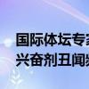 国际体坛专家批美霸权主义双标做法 美国反兴奋剂丑闻频现