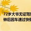 72岁大爷无证驾驶无牌三轮摩托与轿车相撞，逃离现场两分钟后因车速过快侧翻身亡