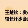 王楚钦：发带用来挡汗不是耍帅 因为头发比较长汗水会落眼睛