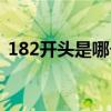 182开头是哪个省号码（182是哪里的号码）