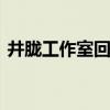 井胧工作室回应抄袭 暂停合作，待查明事实