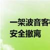 一架波音客机在日本降落后引擎冒烟 276人安全撤离