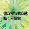 德方称与俄方就“北溪”管道遭破坏事件交换信息？扎哈罗娃：不属实