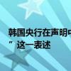 韩国央行在声明中删除了“（将当前利率维持）足够的时间”这一表述