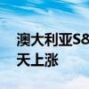 澳大利亚S&P/ASX200指数连续第10天上涨