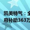 凯美特气：全资子公司海南凯美特收到用电政府补助363万元