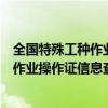 全国特殊工种作业操作证信息查询系统官网（全国特殊工种作业操作证信息查询系统）