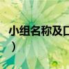 小组名称及口号有创意（小组名称和口号励志）