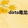 dota毒龙出装加点（dota毒龙出装）