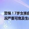 警惕！7岁女孩自喷防晒剂后接近“白肺”，医生提醒：情况严重可危及生命